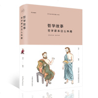 哲学故事 哲学原来这么有趣 外国哲学故事作品 哲学是教人如何思维的学问 美绘典藏本 经典的哲学入读物 心灵的开放心