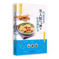 [新华书店旗舰店  ]快速提升男人精气神的饮食调护书 家庭医生饮食调理书籍 家人的小食方丛书中医食疗养生医学书籍中医