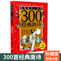 影响孩子一生的300首经典唐诗皇冠珍藏版儿童彩绘注音版读物儿童启蒙唐诗故事童话书小学生一二三年级课外书阅读