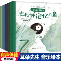 耳朵先生音乐绘本全套5册鬼是什么正版精装儿童绘本3-6周岁图画书扫码有声伴读绘本故事书声乐启蒙中国原创绘本大系宝宝晚