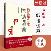 外研社-我的第一本俄语语音(配DVD-ROM光盘)