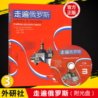 走遍俄罗斯(3)(配CD)学生用书 附光盘 外语教学与研究出版社俄语自学走遍俄国 大学俄语俄罗斯俄语水平考试俄语教材