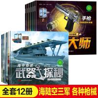 3DAR版12册儿童书武器百科全书中国防御装备全书世界攻击武器海陆空飞机大炮坦克巡航机常识3-9岁手枪机枪小学生