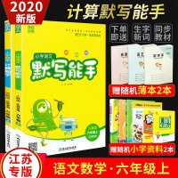 小学数学计算能手苏教SJ语文默写能手人教RJ部编版六年级上册同步训练全套2本口算天天练2019秋新版通城学典6年级口