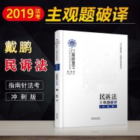 上律指南针 国家统一法律职业资格考试民诉法攻略 背诵版 2019 戴鹏 著 司法考试社科 新华书店正版图书籍 中国法