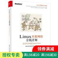 正版 Linux开源网络全栈详解:从DPDK到OpenFlow 电子工业出版社