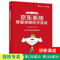 正版 系统质量保障技术实战 电子工业出版社 商城研发POP平台教材