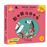 中英双语邦臣小红花童书动物也疯狂绘本拼图书 如果斑马会骑车 0-3-6岁儿童早教益智游戏绘本图画书趣味拼拼图全脑开发