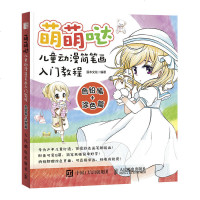 萌萌哒 儿童动漫简笔画入教程 色铅笔 涂色篇 漫画绘画教程书籍 动漫人物表情服饰场景道具绘制技法入书籍 Q萌女生