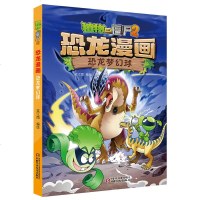 新版 植物大战僵尸2恐龙漫画之恐龙梦幻球3-6-9岁儿童科普绘本故事书一二三年级小学生课外书爆笑卡通连环画儿童恐龙