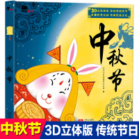 正版中秋节立体书中国传统节日绘本3D立体书儿童绘本故事立体翻翻书洞洞幼儿0-3-6-9周岁民间传统节日传说小学生宝宝