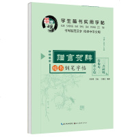 学生楷书实用字帖 新编名家赠言贺辞 小学生中学生楷体钢笔铅笔速成练字帖 田英章钢笔字帖硬笔楷书入技法