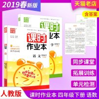 2019春通城学典 课时作业本 四年级下册 语文+数学 人教版 小学4年级同步课时随堂天天练测试题教辅书作业本总复习