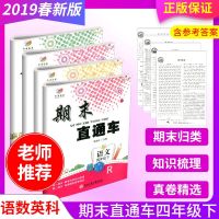 2019春 开源图书 期末直通车四年级下册语文数学英语科学 人教版教科版 小学同步练习册各地期末试卷模拟测试题训练复