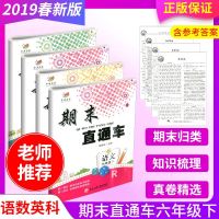 2019春 开源图书 期末直通车六年级下册语文数学英语科学 人教版教科版 小学同步练习册各地期末试卷模拟测试题训练复