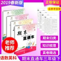 2019春 开源图书 期末直通车三年级下册语文数学英语科学 人教版教科版 小学同步练习册各地期末试卷模拟测试题训练复