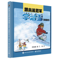   跟奥运冠军学滑雪(漫画版)滑雪技术装备 滑降姿势技巧 高山滑雪伤害预防知识书 滑雪运动入教程 专业滑雪训练教材