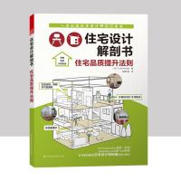 住宅设计解剖书住宅品质提升法则装修设计 室内装修住宅收纳设计全书住宅设计解刨书日本室内设计精细化标准手册室内设计装修