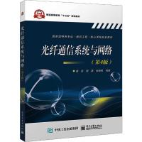 正版 光纤通信系统与网络 第4版 现代光纤通信系统与网络 通信与信息工程类 胡庆 电子工业出版社