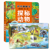 精装揭秘系列儿童翻翻书低幼版探秘动物儿童立体书3d翻翻书3-6-10岁幼儿园中大班撕不烂书籍幼儿图书早教科普百科绘本