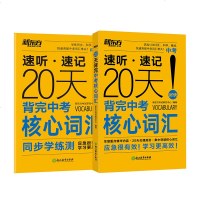 20天背完中考核心词汇 中考英语词汇 中考英语单词 便携  人教版 核心词汇 核心单词 冲刺压轴 初中英语 新