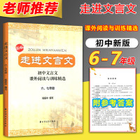 2019新版走进文言文初中文言文课外阅读与训练精选六七年级小学升初中6升7全一册文言文古诗文阅读理解专项训练辅导教材