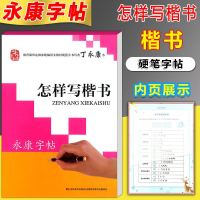 丁永康字帖怎样写楷书 学生练字帖每日一练描红临摹字帖钢笔铅笔硬笔楷书书法习字本成人字帖小学生基础笔画笔顺速成练字帖写