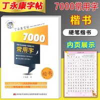 正版丁永康字帖楷书7000常用字练字帖 学生七千字字帖每日一练描红临摹字帖钢笔硬笔楷书书法习字本成人字帖小学生笔画笔