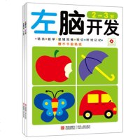 左右脑开发2-3岁 全套装2册 小红花图书   书籍 儿童读物 早教书 益智游戏 幼儿潜能开发 语言 数学 逻辑 常