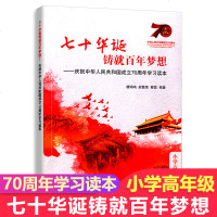 正版七十华诞铸就百年梦想.小学高年级四五六少儿童文学读物读本 献礼中华人民和国70周年华诞建国主题党政读物党建书籍