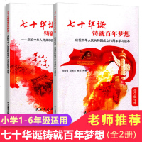正版七十华诞铸就百年梦想.小学一二三四五六少儿童文学读物读本 献礼中华人民和国70周年华诞建国主题党政读物党建书籍