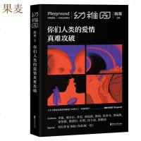 你们人类的爱情真难攻破 幼稚园  第2期 文艺品牌 ONE 工作室 原创文学合集 李诞 傅首尔 荞麦 特邀韩松撰科幻