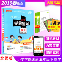 2019春 小学学霸速记五年级下册数学 北师版5年级同步教材测试题漫画图解速查速记培优总复习资料课堂内外模拟训练解析