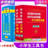 小学生全笔顺笔画部首结构同义词近义词反义词组词造句速查词典+好词好句好段好开头好结尾作文描写词典 一二三四五六年级上