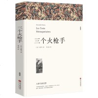 三个火 大仲马三剑客书 大仲马的书籍 版无删减中学生课外书阅读书籍长篇小说世界名著经典 书初一初二初三课外