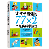 让孩子着迷的77×2个经典科学游戏 后藤道夫 日本受欢迎的科学实验书！