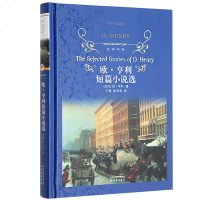 欧亨利短片小说集 正版书精选硬壳精装版 世界经典名著 中小学生青少年语文指定阅读课外读物 外国名著文学小说译林
