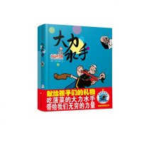 [新华书店]大力水手 0-3-4-5-6-8岁儿童绘本 幼儿园小学生课外书籍阅读 父母与孩子的睡前亲子阅读