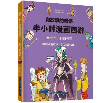 有故事的成语 半小时漫画西游 悟空三打白骨精 铁皮人美术 正版书籍 新华书店旗舰店文轩   云南科学技术出版社