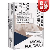 说真话的勇气:治理自我与治理他者Ⅱ(法兰西学院课程系列.1984) 米歇尔福柯授课演讲 哲学理论与流派 上海人民出版