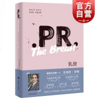 乳房 精装 菲利普罗斯全集 作者曾获普利策文学奖 另类戏仿《变形记》 欧美文学 外国小说 上海译文出版社
