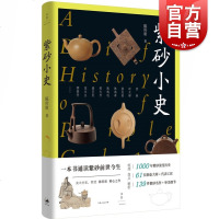 紫砂小史 陈传席 图解紫砂名作 梳理紫砂演变历史 紫砂壶 紫砂 艺术 精装 收藏鉴赏 上海人民出版社