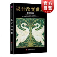 设计改变世界·艺匠的理想——工艺美术运动大师及杰作