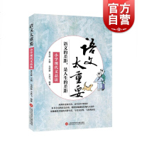 小学现代文品读 语文的差距,是人生的差距 语文太重要 小学生课外阅读 现代文佳作欣赏 王召强 上海科学技术文献出版社