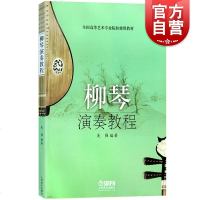 柳琴演奏教程(全国高等艺术专业院校使用教材) 柳琴演奏法教材 柳琴初学入教材教程 民族乐器 音乐图书 书籍 上海