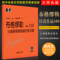 正版布格缪勒25首钢琴简易进阶练习曲 作品100 韦丹文大字版 钢琴初学基础练习曲教程书 上海教育出社 布格缪勒25