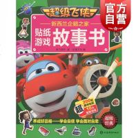 新西兰企鹅之家(超级飞侠贴纸游戏故事书)