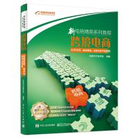 正版 新电商精英系列教程 跨境电商运营实务:跨境营销、物流与多平台实践 电子商务 基本原理 电子工业出版社