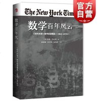 数学百年风云 纽约时报数学报道精1892-2010 数学故事报道精选 数学发展普及读物 数学史 数学理论 上海科技教