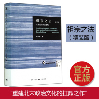【正版】祖宗之法 精装修订版 (北宋前期政治述略) 哈佛燕京学邓小南著（挖掘话语背后的涵义与现实之间经管社科政治 三